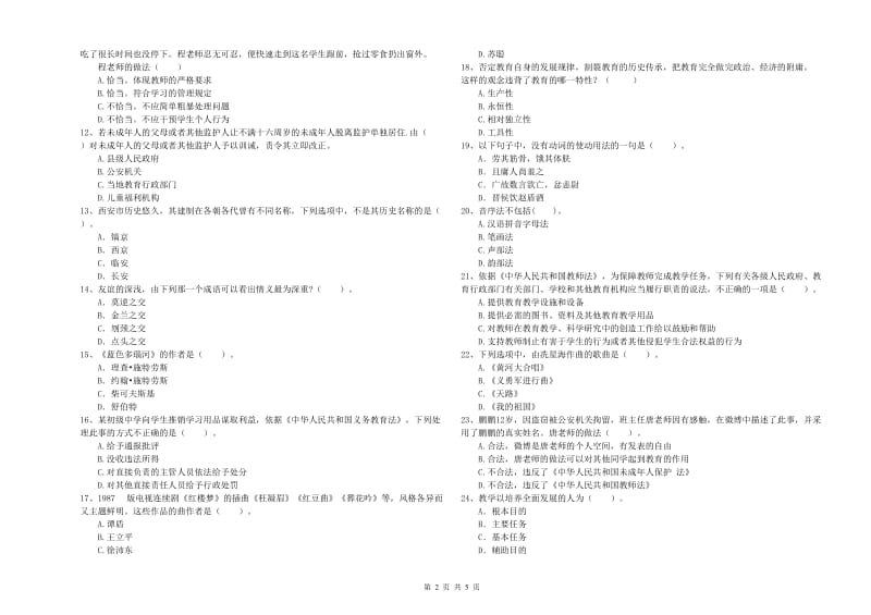 2020年中学教师资格《综合素质》全真模拟试卷D卷 含答案.doc_第2页