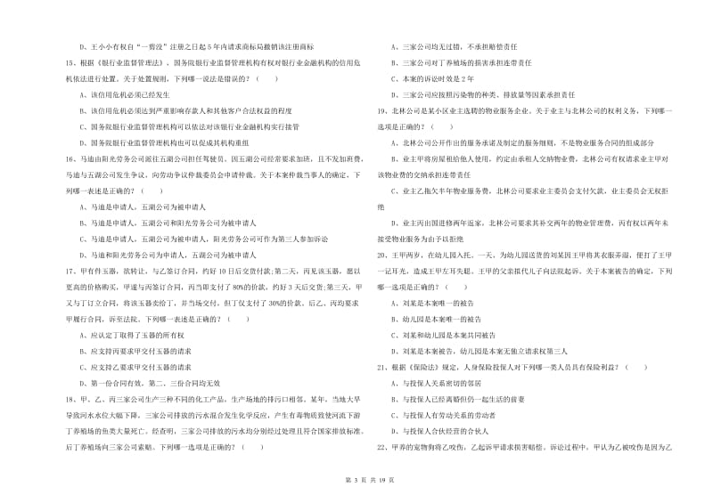 2020年司法考试（试卷三）题库练习试卷A卷 附解析.doc_第3页