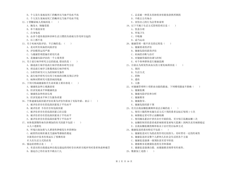 2020年三级健康管理师《理论知识》能力提升试卷 附解析.doc_第2页