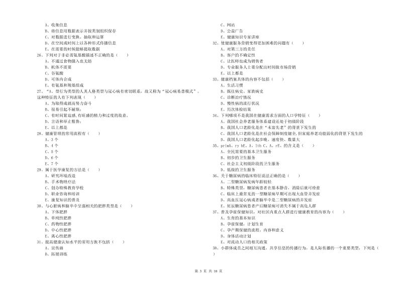 2020年三级健康管理师《理论知识》能力提升试卷 附解析.doc_第3页