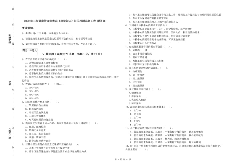 2020年二级健康管理师考试《理论知识》过关检测试题A卷 附答案.doc_第1页