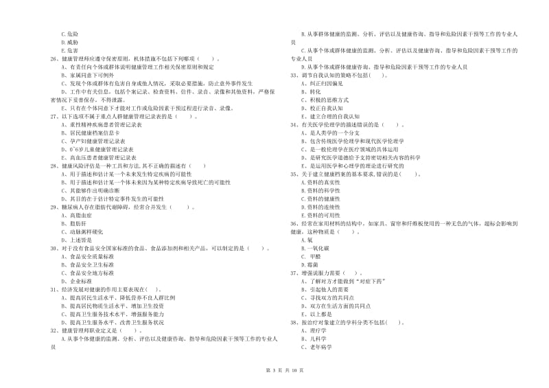 2020年二级健康管理师考试《理论知识》过关检测试题A卷 附答案.doc_第3页