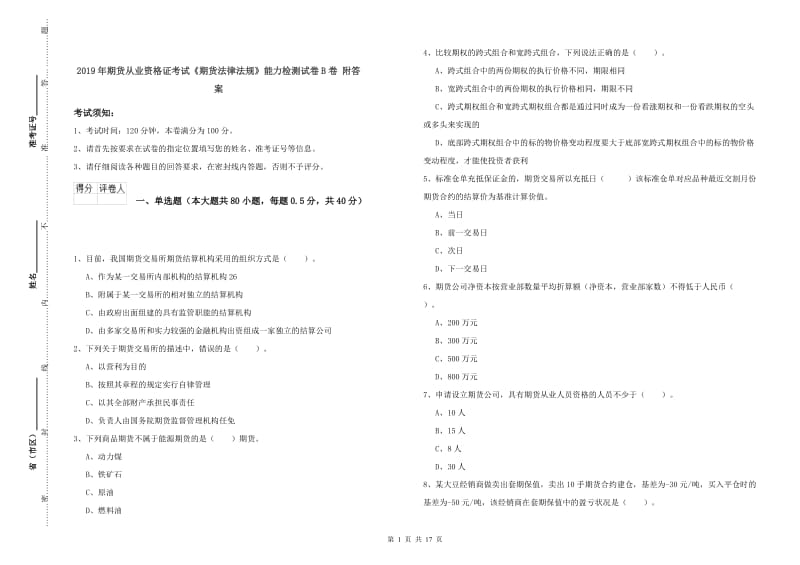 2019年期货从业资格证考试《期货法律法规》能力检测试卷B卷 附答案.doc_第1页