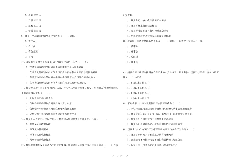 2019年期货从业资格证考试《期货法律法规》能力检测试卷B卷 附答案.doc_第2页