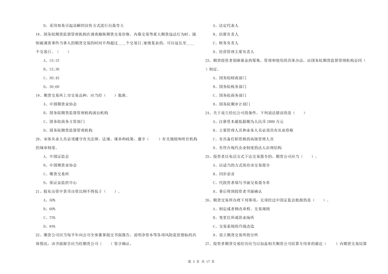 2019年期货从业资格证考试《期货法律法规》能力检测试卷B卷 附答案.doc_第3页