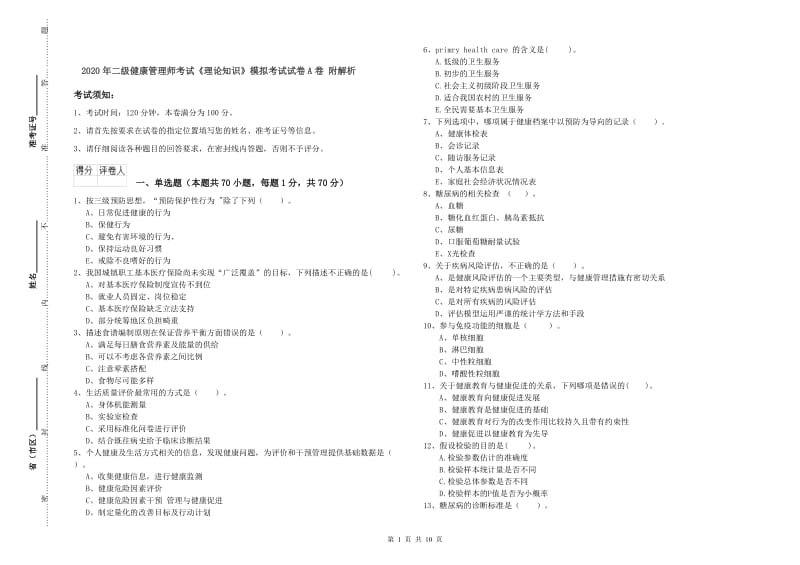 2020年二级健康管理师考试《理论知识》模拟考试试卷A卷 附解析.doc_第1页