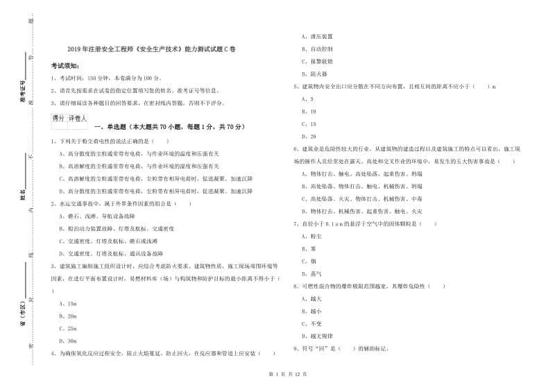 2019年注册安全工程师《安全生产技术》能力测试试题C卷.doc_第1页