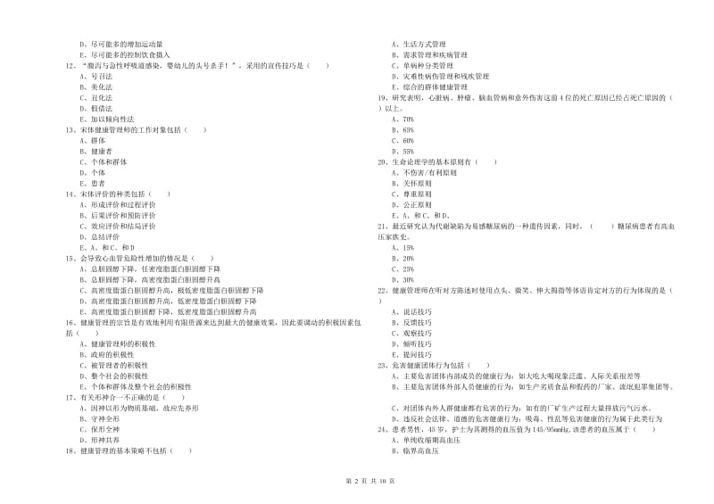 2020年助理健康管理师《理论知识》过关检测试题C卷 附解析.doc_第2页