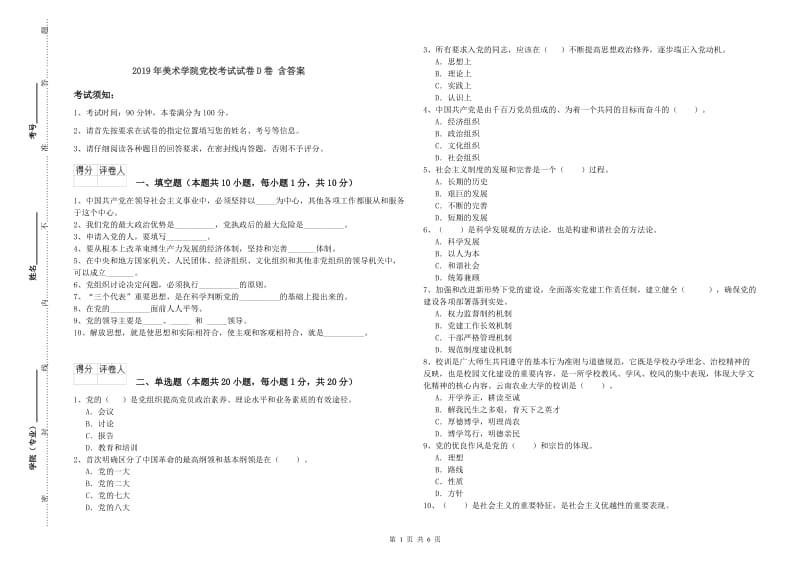 2019年美术学院党校考试试卷D卷 含答案.doc_第1页