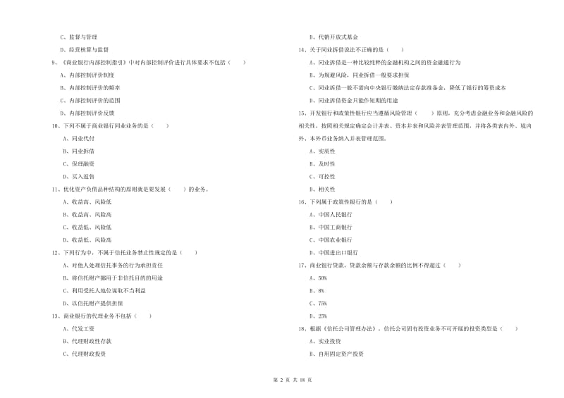 2020年中级银行从业资格《银行管理》真题模拟试卷D卷 附解析.doc_第2页