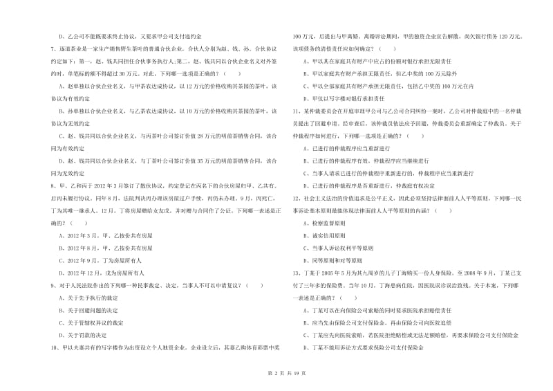 2020年下半年司法考试（试卷三）综合检测试卷A卷 含答案.doc_第2页