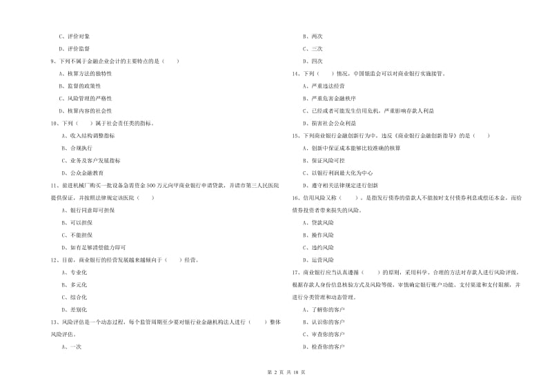 2020年初级银行从业考试《银行管理》真题练习试题D卷 含答案.doc_第2页