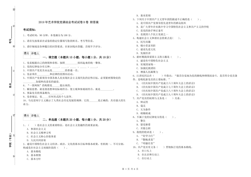 2019年艺术学院党课结业考试试卷B卷 附答案.doc_第1页