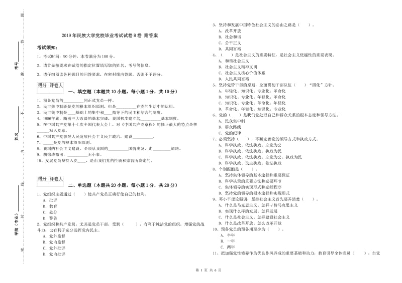 2019年民族大学党校毕业考试试卷B卷 附答案.doc_第1页