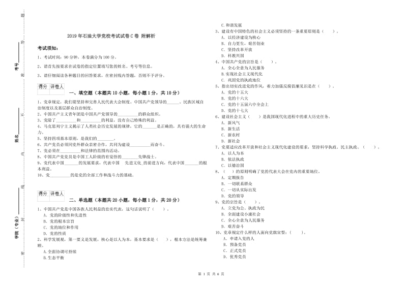 2019年石油大学党校考试试卷C卷 附解析.doc_第1页