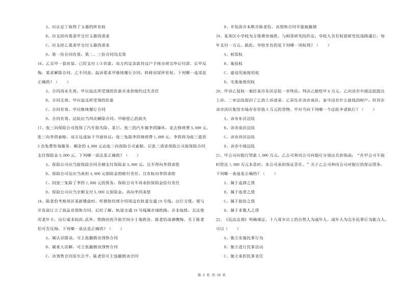 2020年国家司法考试（试卷三）强化训练试题D卷 附解析.doc_第3页