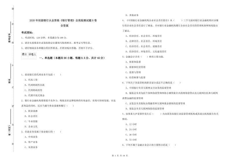 2020年初级银行从业资格《银行管理》自我检测试题B卷 含答案.doc_第1页