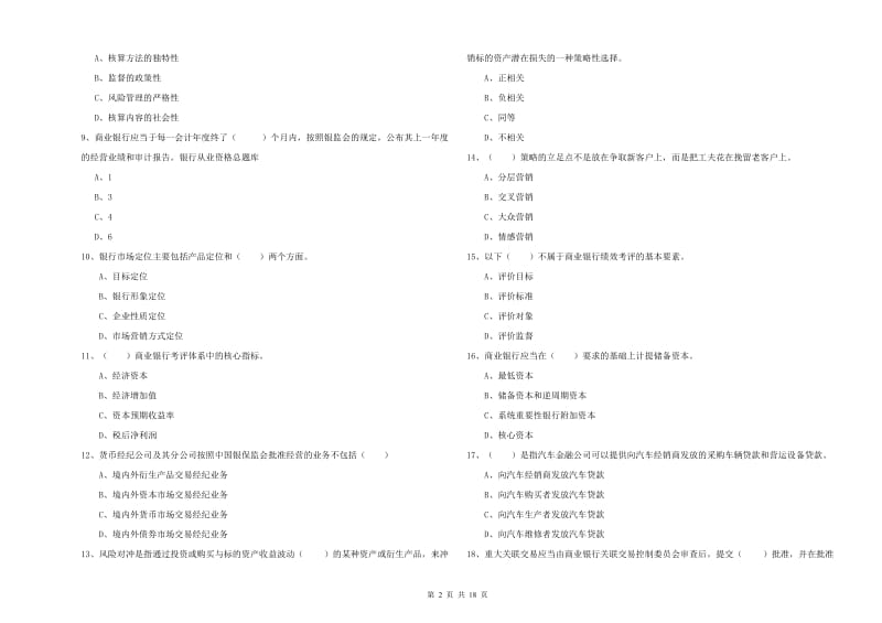 2020年初级银行从业资格《银行管理》自我检测试题B卷 含答案.doc_第2页