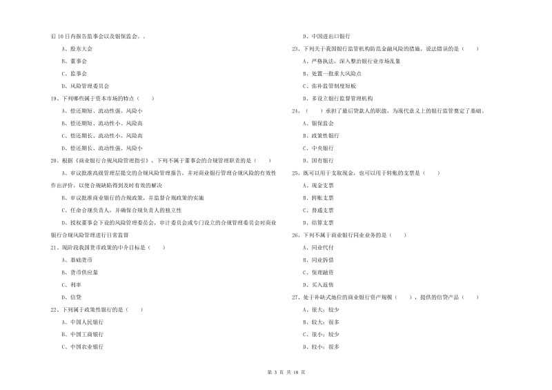 2020年初级银行从业资格《银行管理》自我检测试题B卷 含答案.doc_第3页