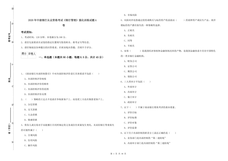 2020年中级银行从业资格考试《银行管理》强化训练试题A卷.doc_第1页