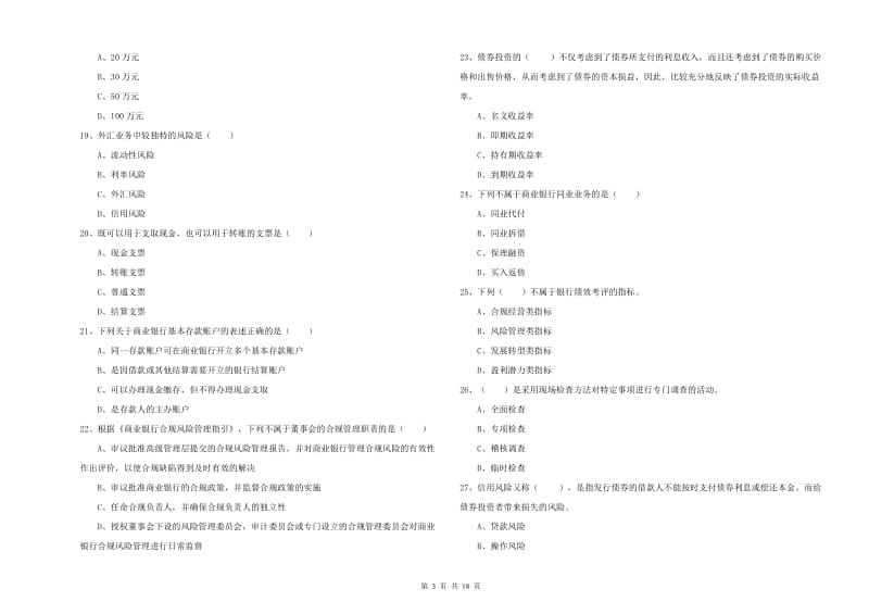 2020年中级银行从业资格考试《银行管理》强化训练试题A卷.doc_第3页