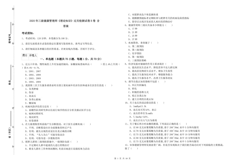 2020年三级健康管理师《理论知识》过关检测试卷B卷 含答案.doc_第1页