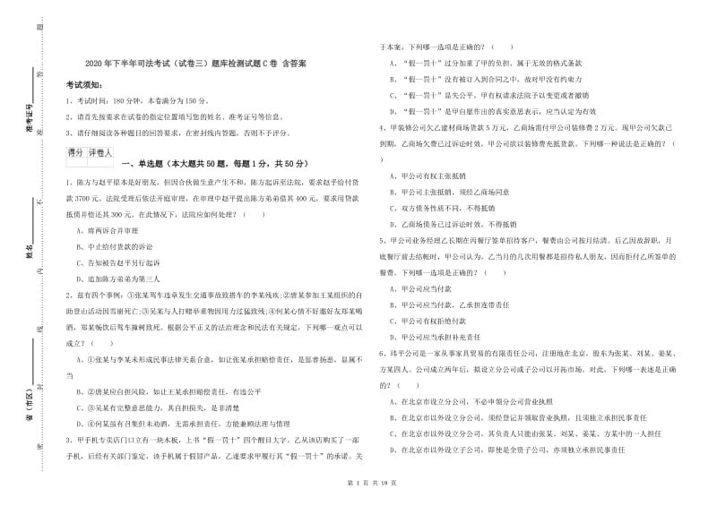 2020年下半年司法考试（试卷三）题库检测试题C卷 含答案.doc_第1页