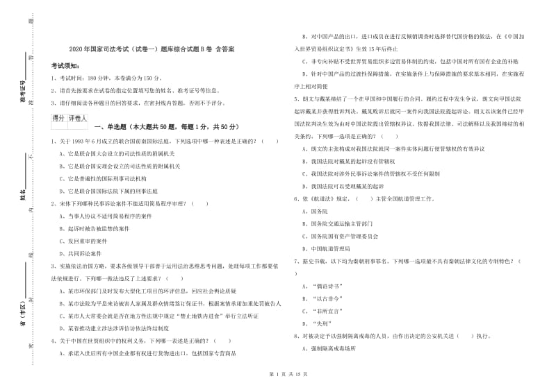 2020年国家司法考试（试卷一）题库综合试题B卷 含答案.doc_第1页