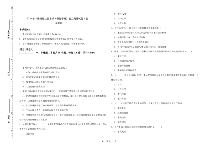 2020年中级银行从业考试《银行管理》能力提升试卷A卷 含答案.doc_第1页