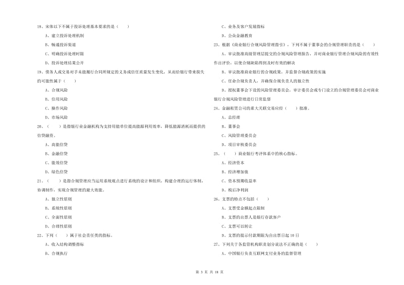 2020年中级银行从业考试《银行管理》能力提升试卷A卷 含答案.doc_第3页