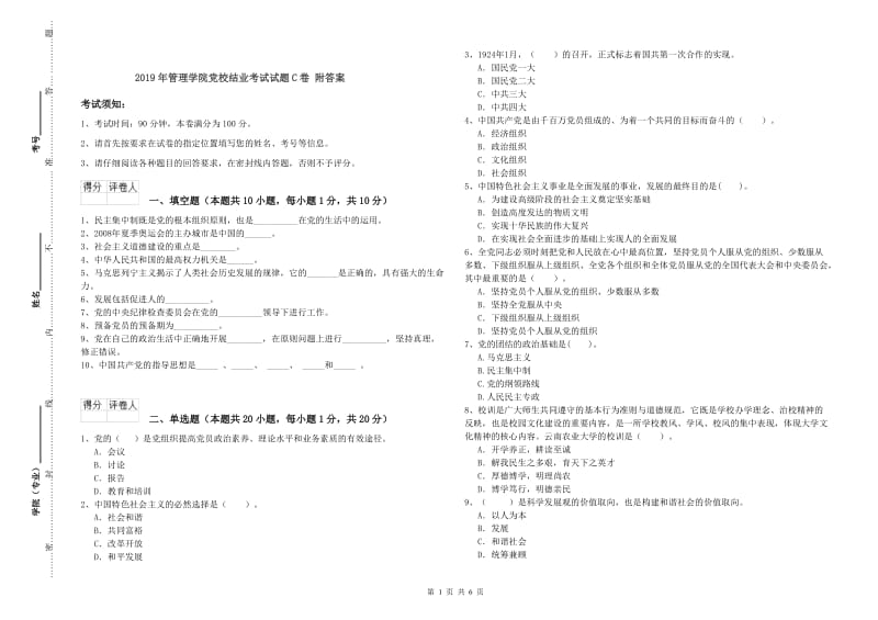 2019年管理学院党校结业考试试题C卷 附答案.doc_第1页