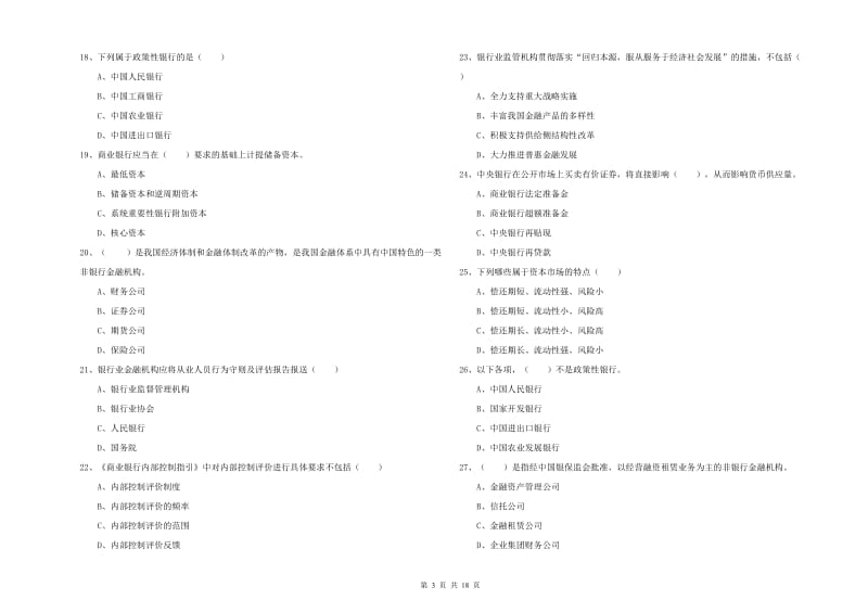 2020年中级银行从业资格考试《银行管理》全真模拟试卷 含答案.doc_第3页