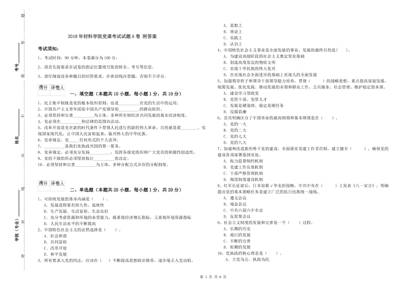 2019年材料学院党课考试试题A卷 附答案.doc_第1页