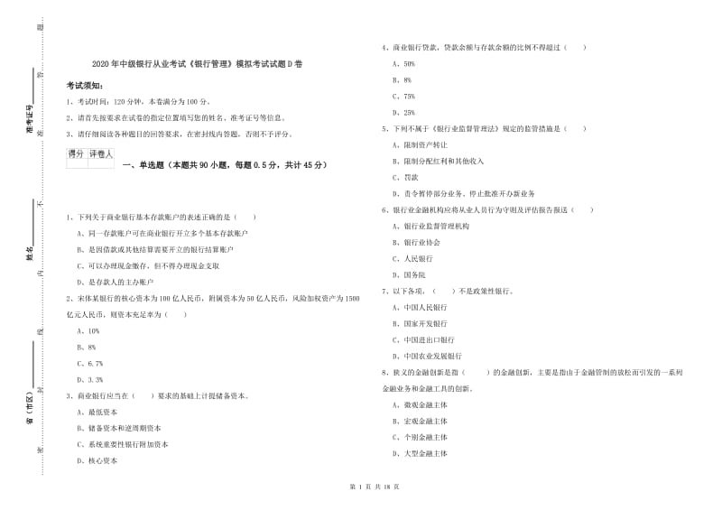 2020年中级银行从业考试《银行管理》模拟考试试题D卷.doc_第1页