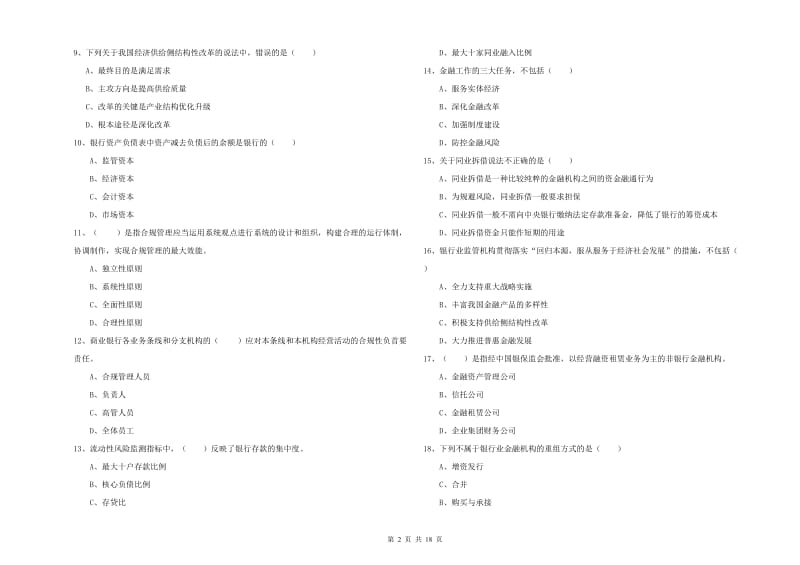 2020年中级银行从业考试《银行管理》模拟考试试题D卷.doc_第2页