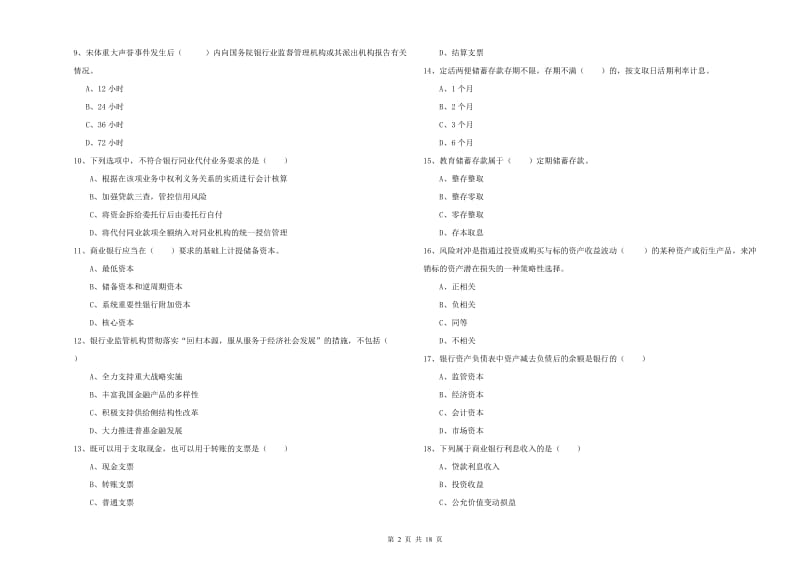 2020年初级银行从业资格考试《银行管理》押题练习试卷B卷 附答案.doc_第2页