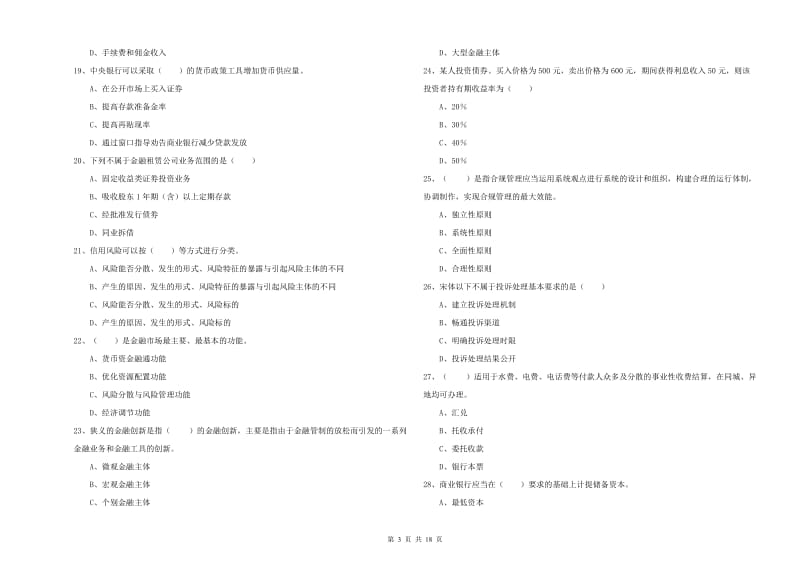 2020年初级银行从业资格考试《银行管理》押题练习试卷B卷 附答案.doc_第3页