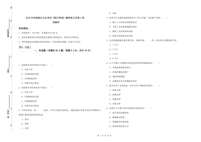 2020年初级银行从业考试《银行管理》题库练习试卷A卷 附解析.doc_第1页