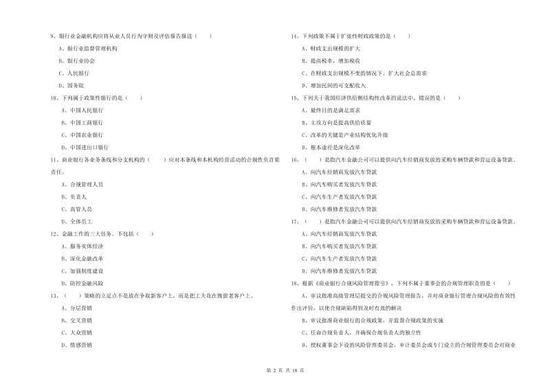 2020年初级银行从业考试《银行管理》题库练习试卷A卷 附解析.doc_第2页