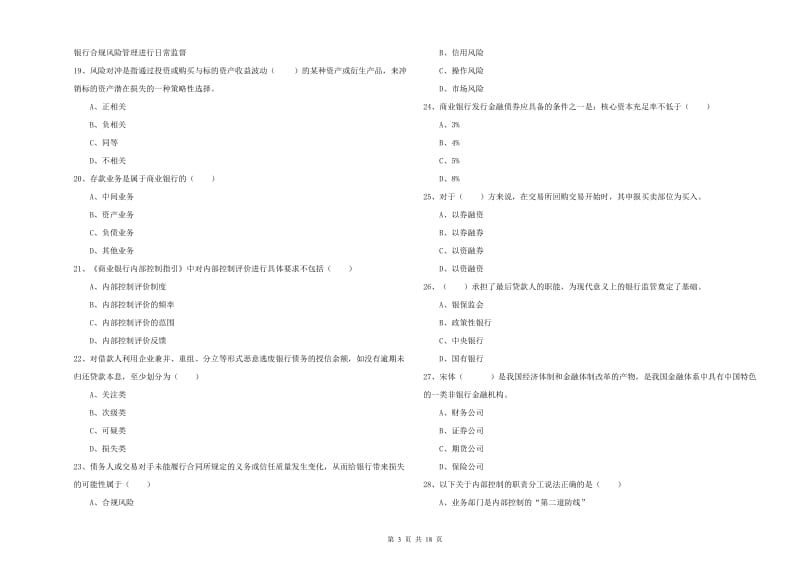 2020年初级银行从业考试《银行管理》题库练习试卷A卷 附解析.doc_第3页