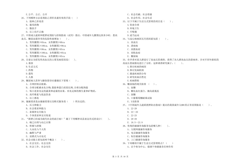 2020年二级健康管理师考试《理论知识》考前冲刺试题 附解析.doc_第3页