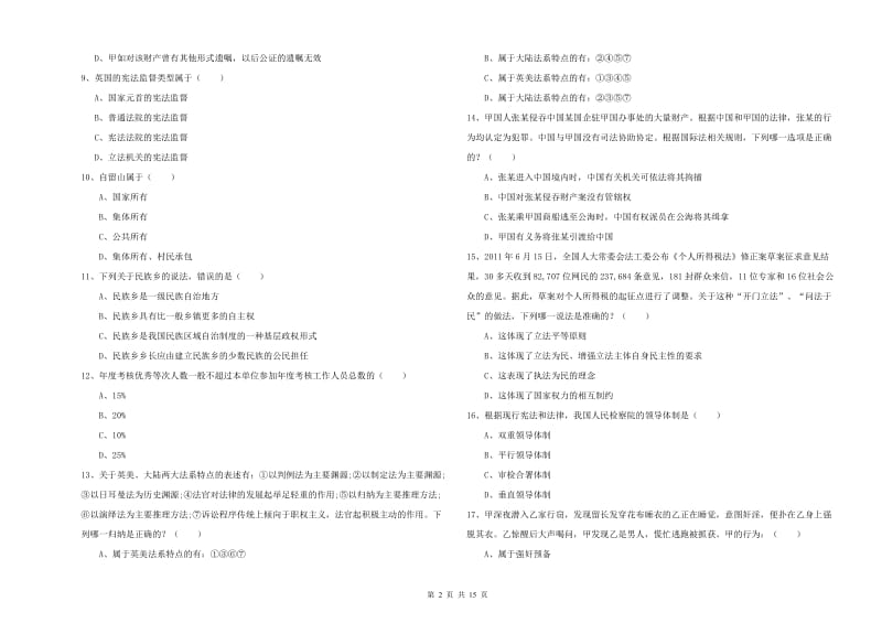 2020年下半年国家司法考试（试卷一）过关检测试卷.doc_第2页