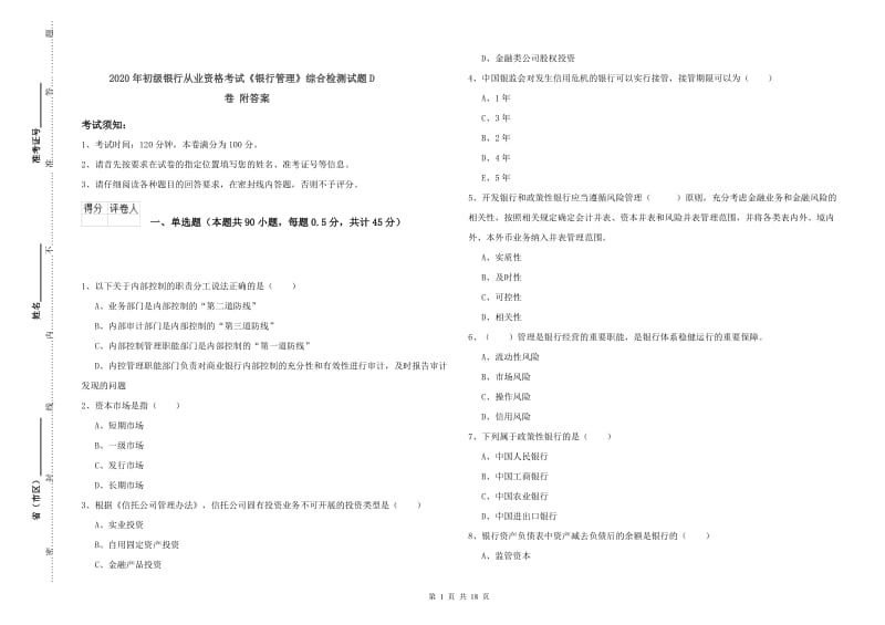 2020年初级银行从业资格考试《银行管理》综合检测试题D卷 附答案.doc_第1页