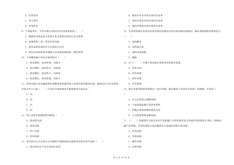 2020年初级银行从业资格考试《银行管理》综合检测试题D卷 附答案.doc_第2页