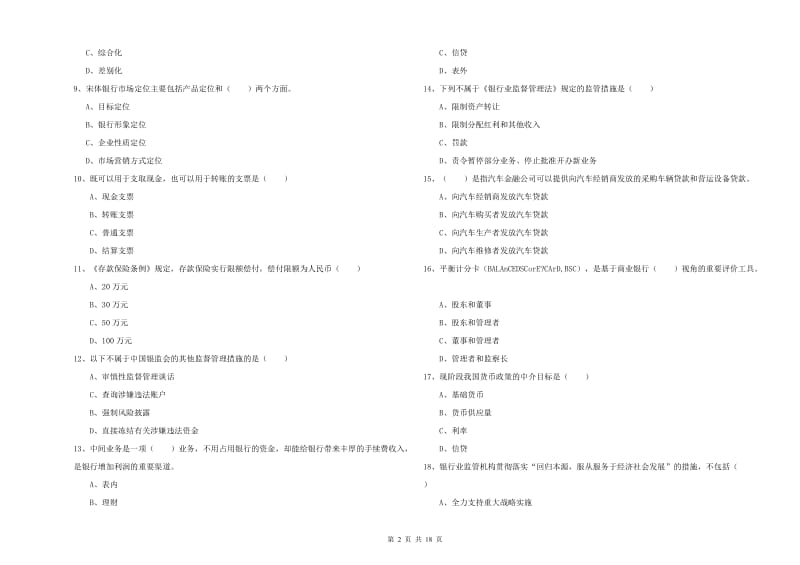 2020年初级银行从业资格《银行管理》考前检测试卷D卷 附解析.doc_第2页