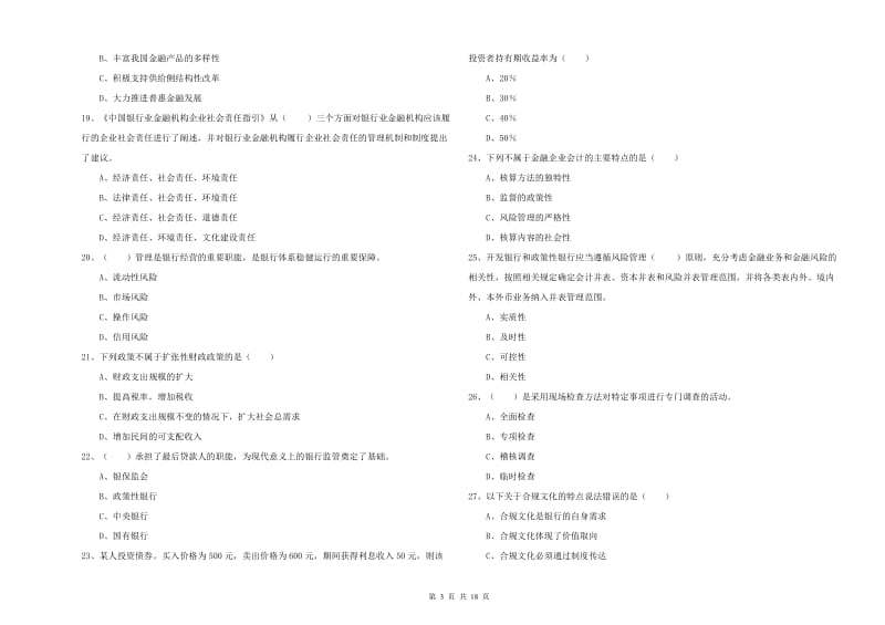 2020年初级银行从业资格《银行管理》考前检测试卷D卷 附解析.doc_第3页