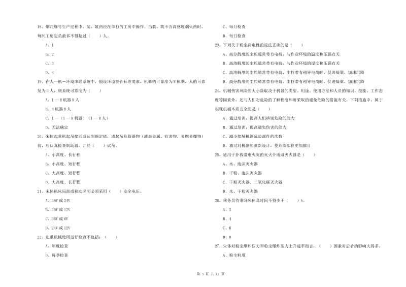 2019年注册安全工程师《安全生产技术》综合练习试卷D卷.doc_第3页