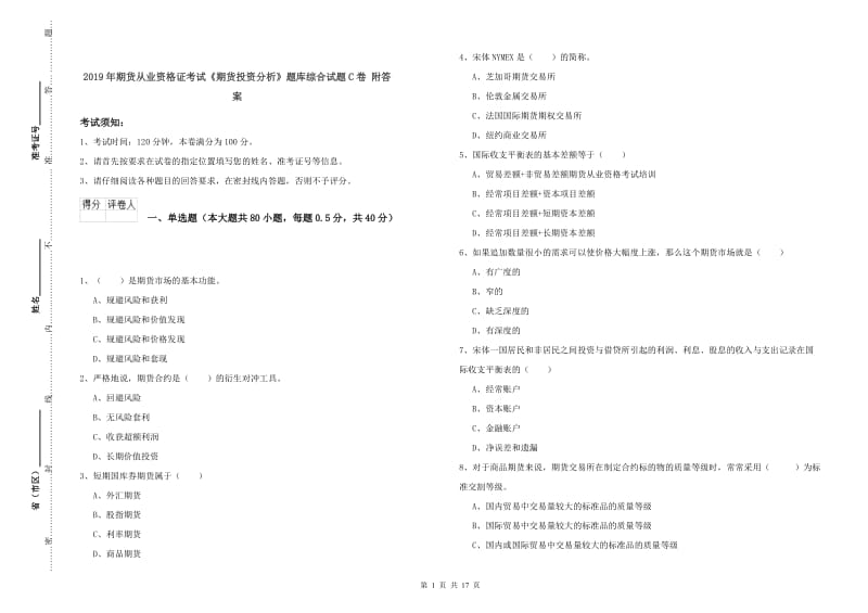 2019年期货从业资格证考试《期货投资分析》题库综合试题C卷 附答案.doc_第1页