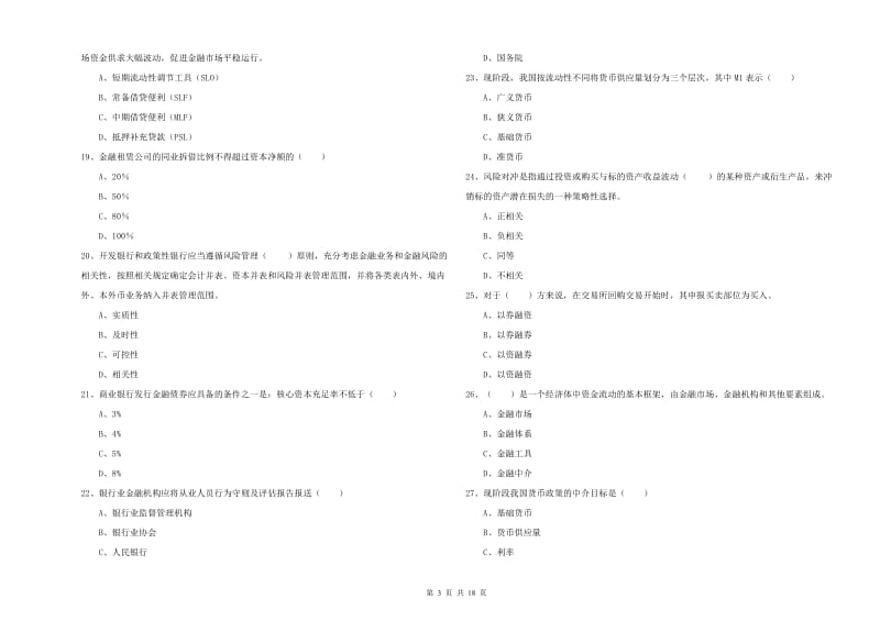 2020年初级银行从业资格考试《银行管理》模拟试题A卷 附答案.doc_第3页