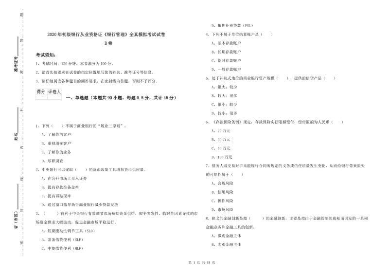 2020年初级银行从业资格证《银行管理》全真模拟考试试卷B卷.doc_第1页